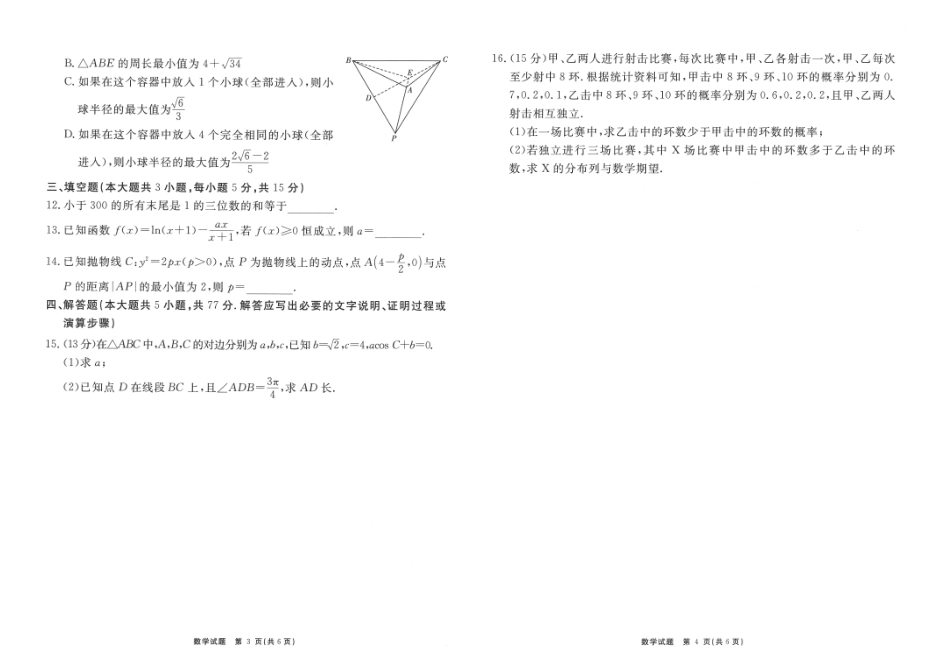 2024届安徽“耀正优+”高三名校期末测试数学2024.1.29_第2页