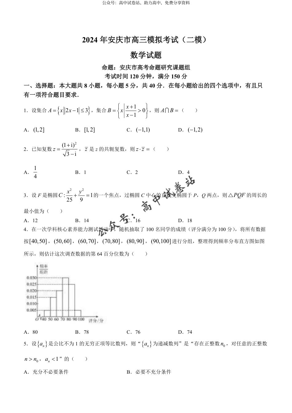 2024届安徽省安庆市高三下学期模拟考试(二模)数学试题_第1页