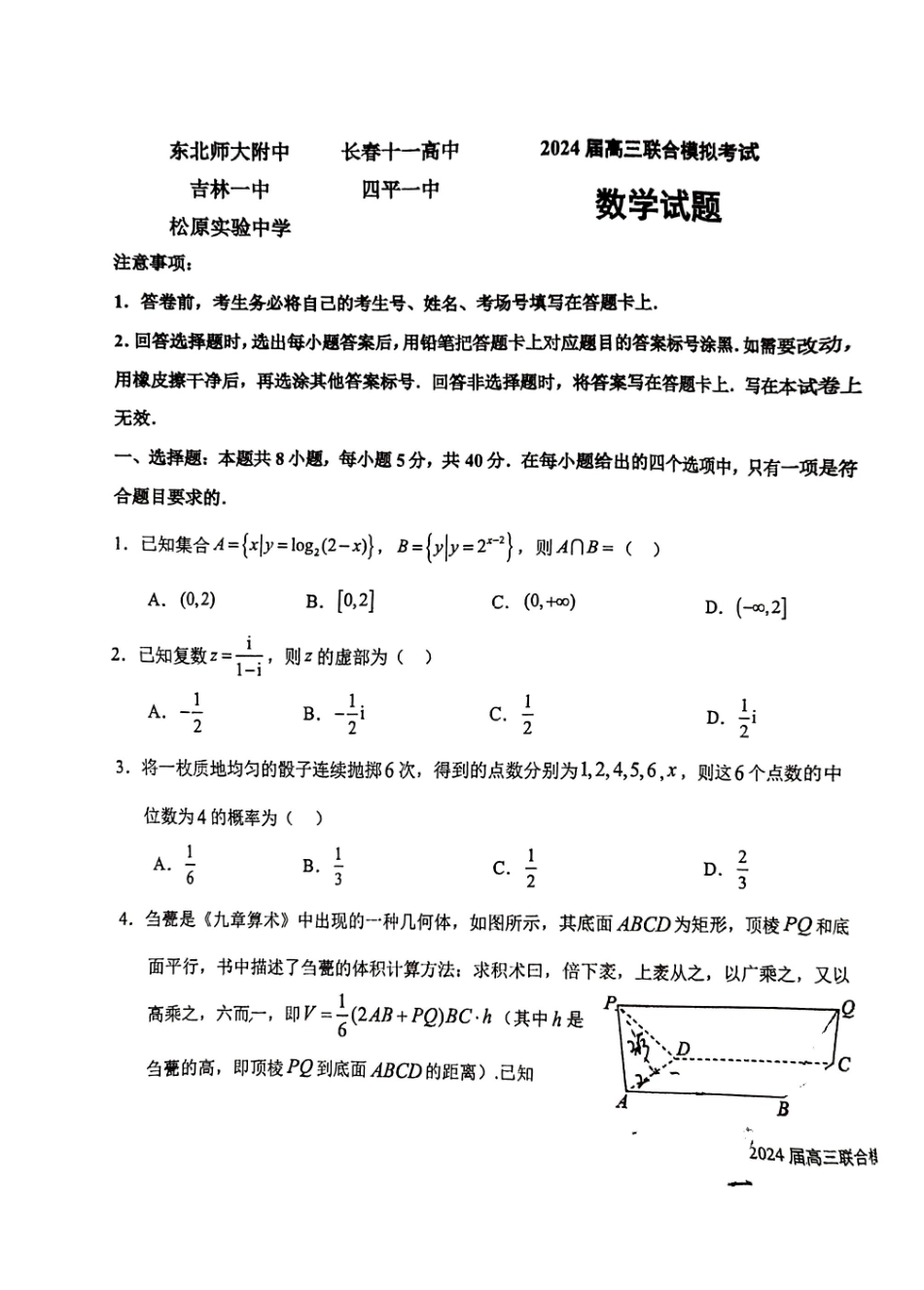 2024届吉林省五校联考数学2024.1.29_第1页