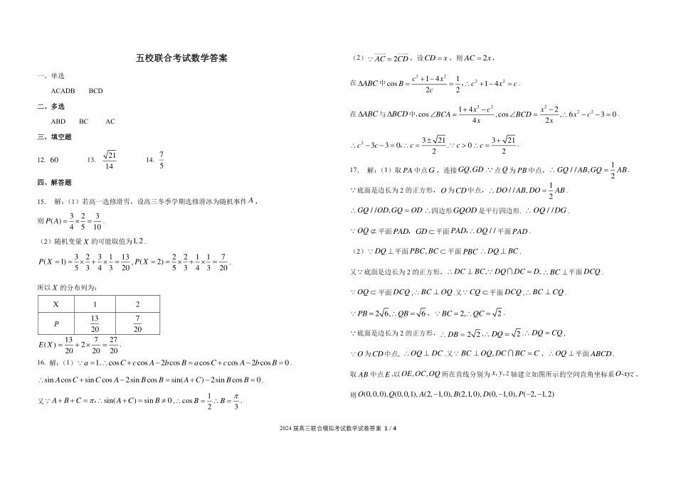 2024届吉林省五校联考数学2024.1.29答案_第1页