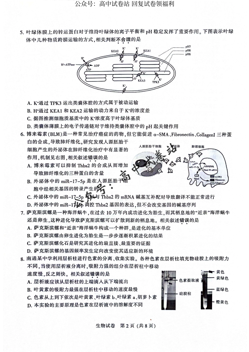 2024届江苏省南通市高三下学期第二次调研测试生物试题_第2页