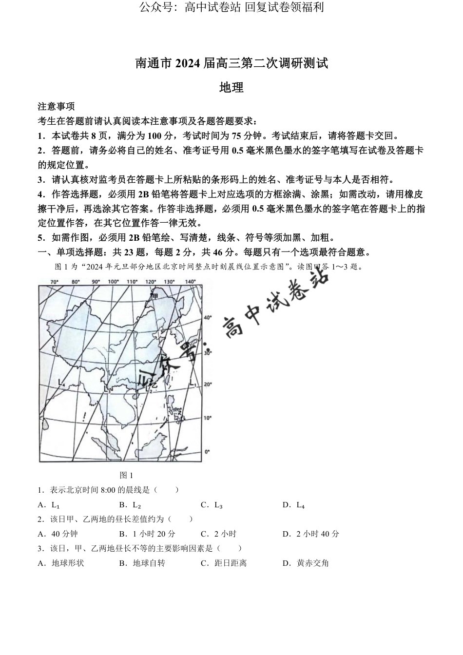 2024届江苏省徐州市，南通，连云港等地高三二模地理试题+_第1页