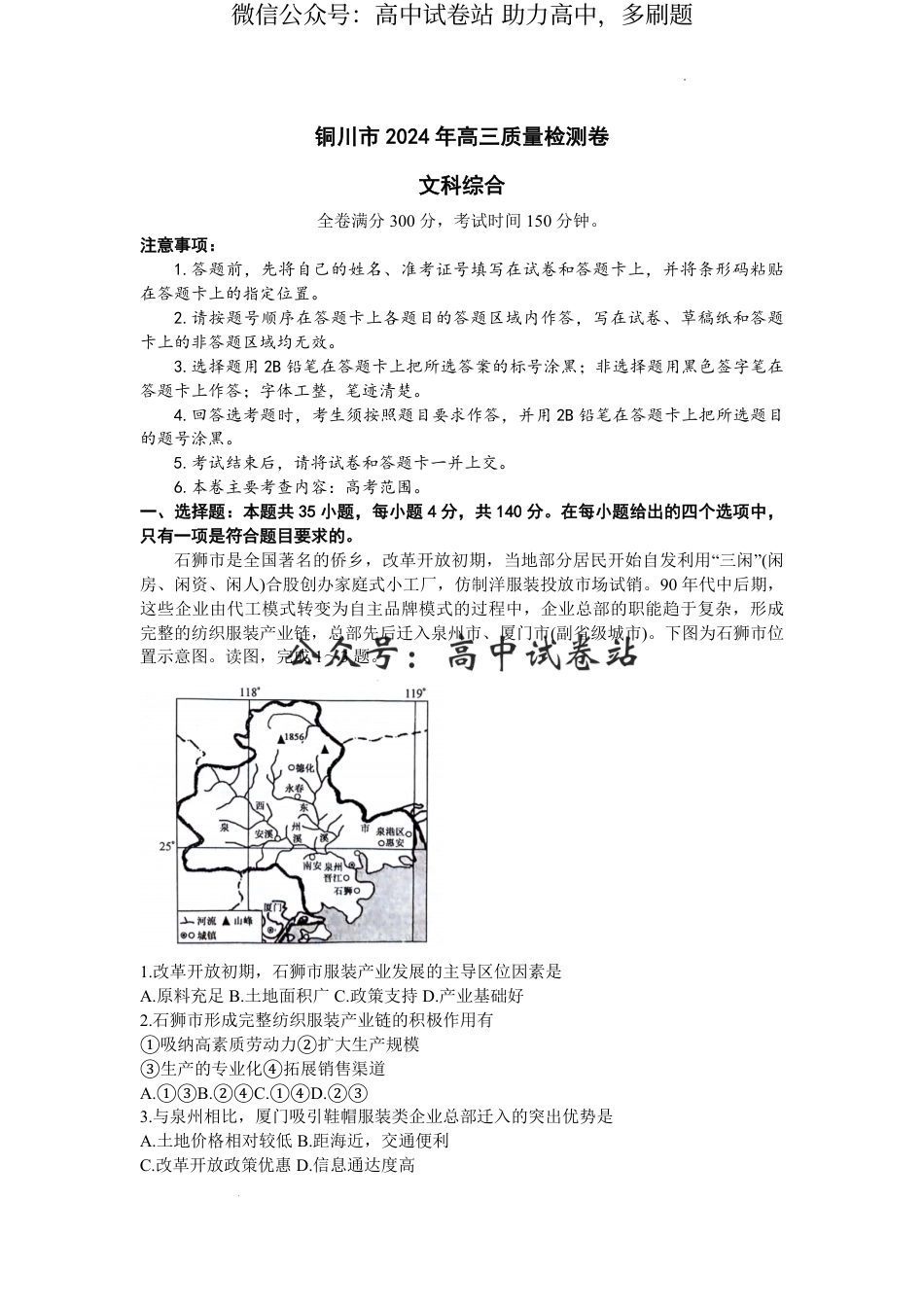 2024届陕西省铜川市高三下学期第二次模拟考试文科综合试题_第1页