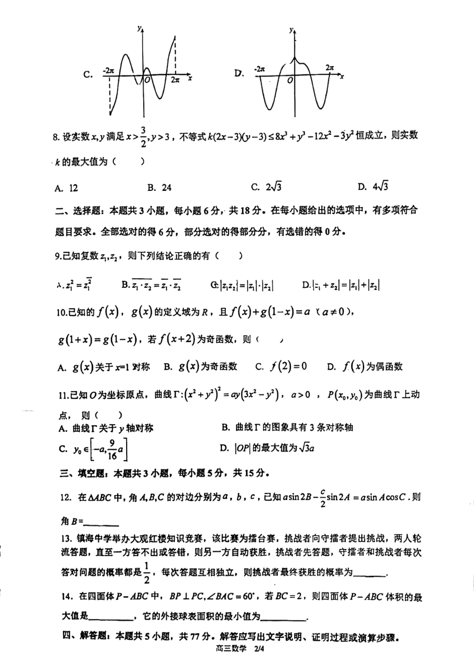 2024年1月浙江省宁波市镇海中学高三期末_第2页