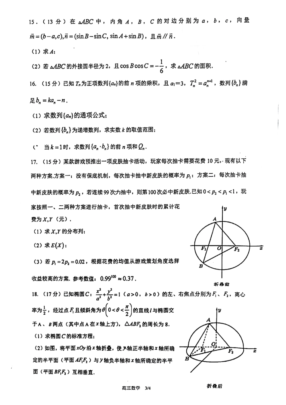 2024年1月浙江省宁波市镇海中学高三期末_第3页