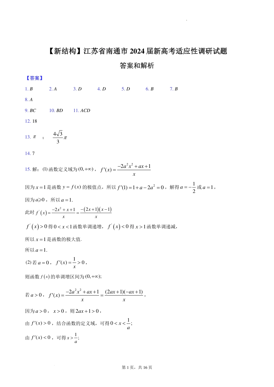 2024年江苏省南通市新高考适应性测试数学2024.1.29答案_第1页