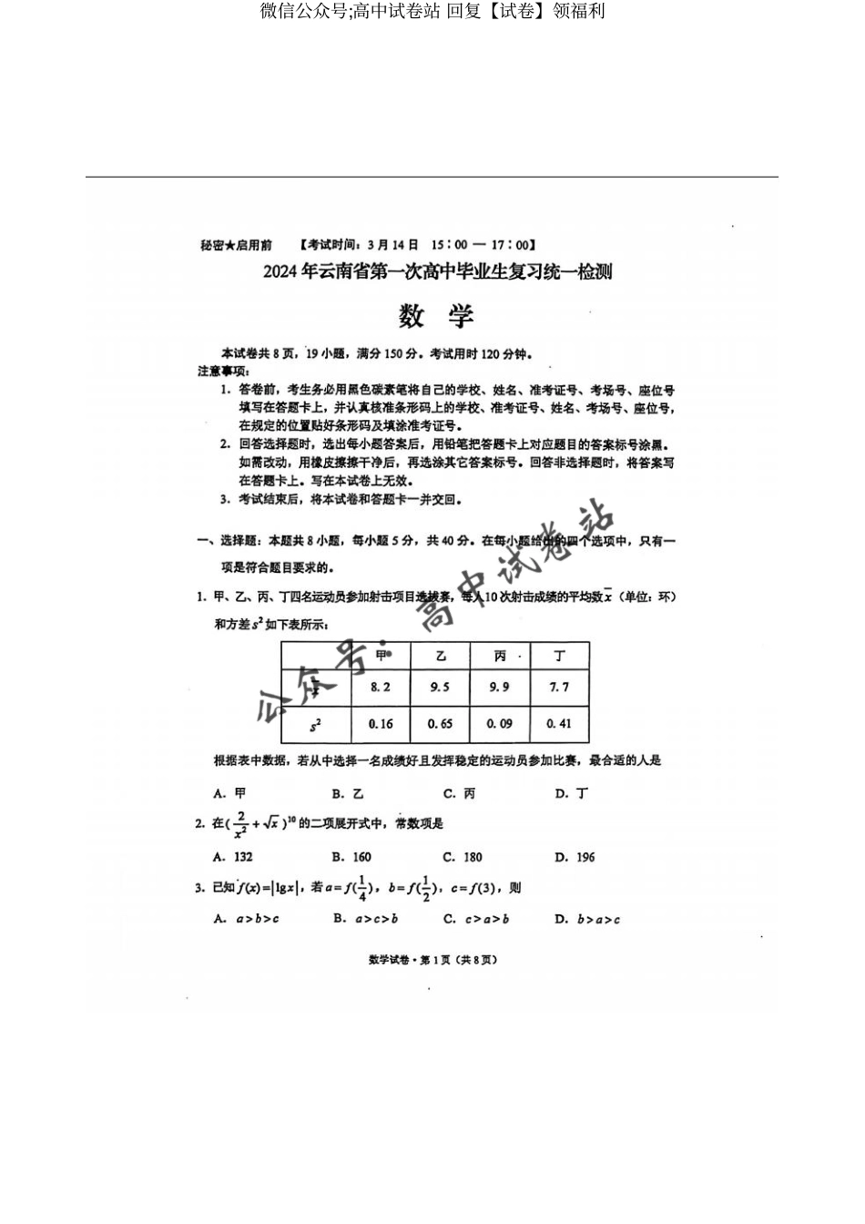 2024年云南省第一次高中毕业班复习统一检测数学试题及答案_第1页