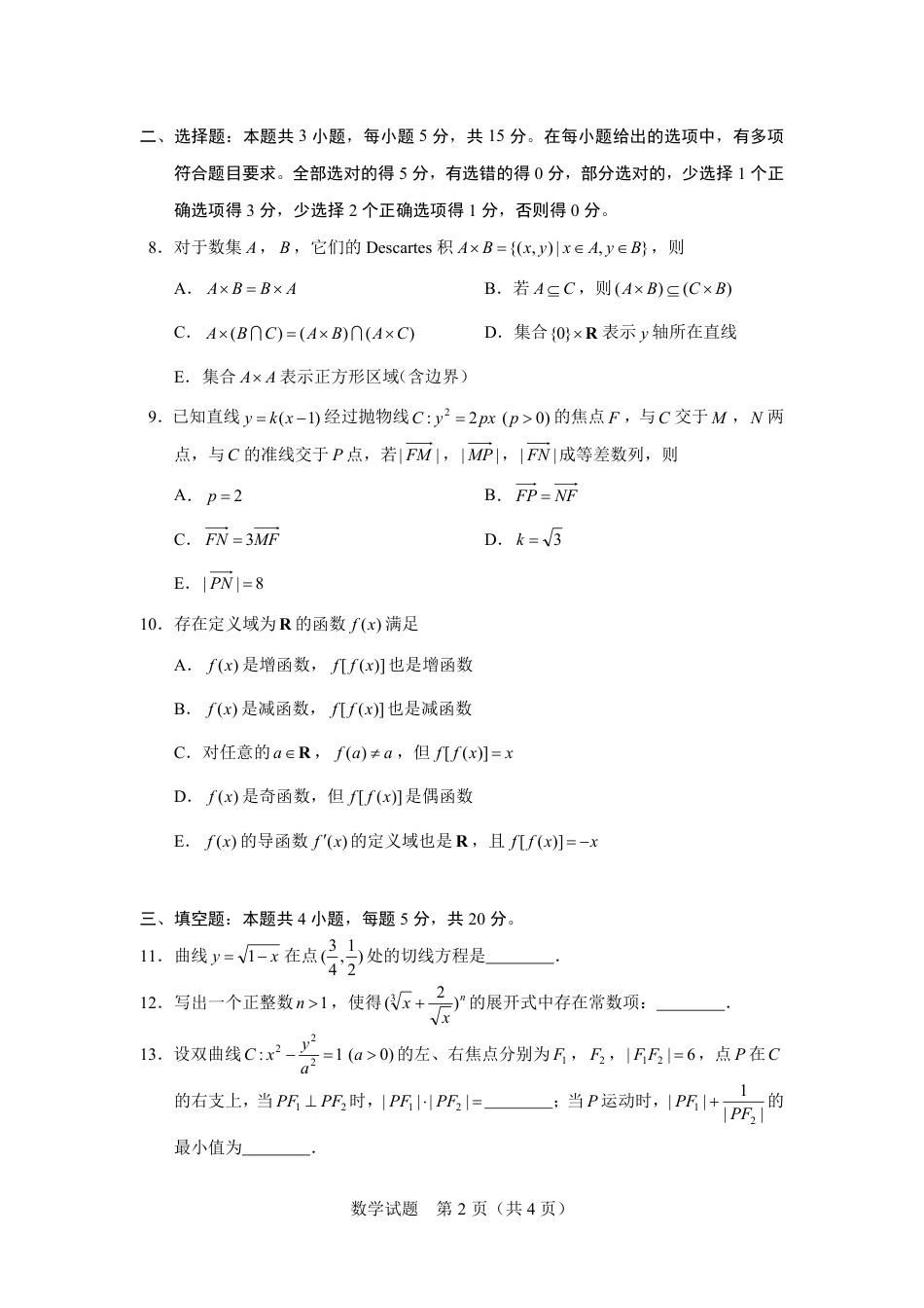 北京市2024届高三“极光杯”线上测试（二）+数学试题及答案解析_第2页