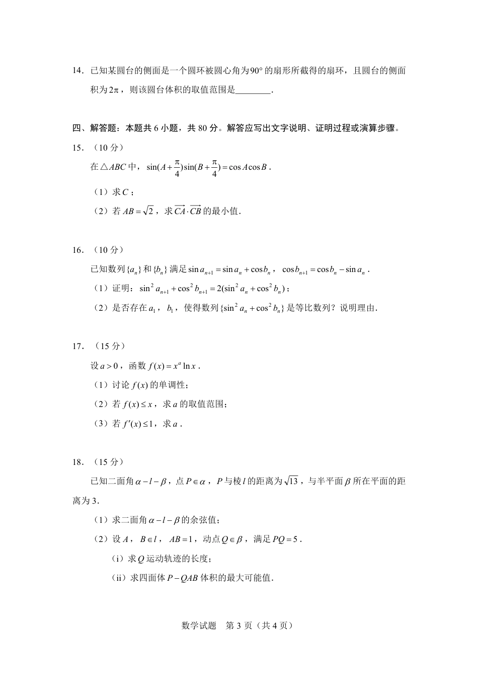 北京市2024届高三“极光杯”线上测试（二）+数学试题及答案解析_第3页