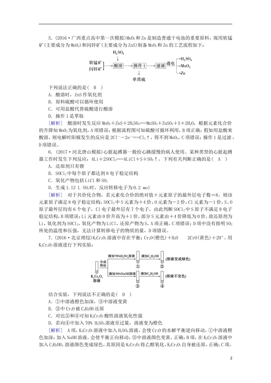 高考化学二轮复习第部分第讲氧化还原反应课后热点强化新人教_第2页