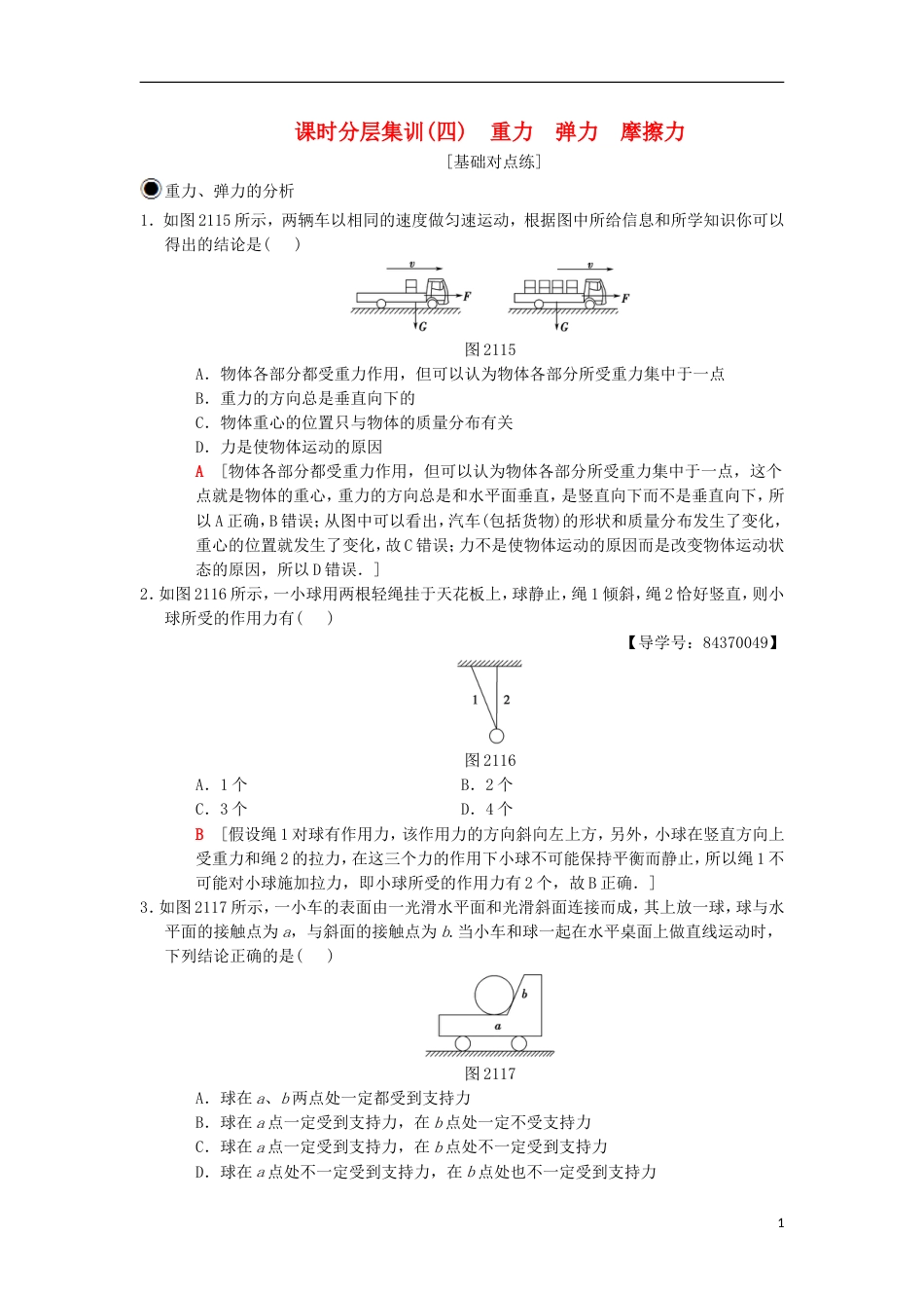 高考物理一轮复习课时分层集训重力弹力摩擦力新人教_第1页