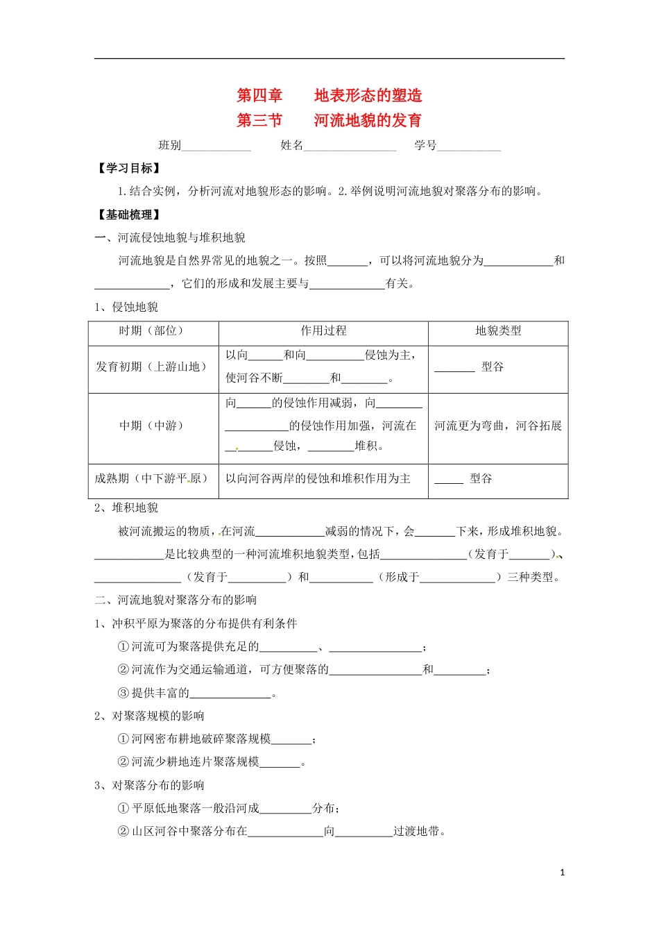 高明高中地理第四章地表形态的塑造河流地貌的发育学案新人教必修_第1页