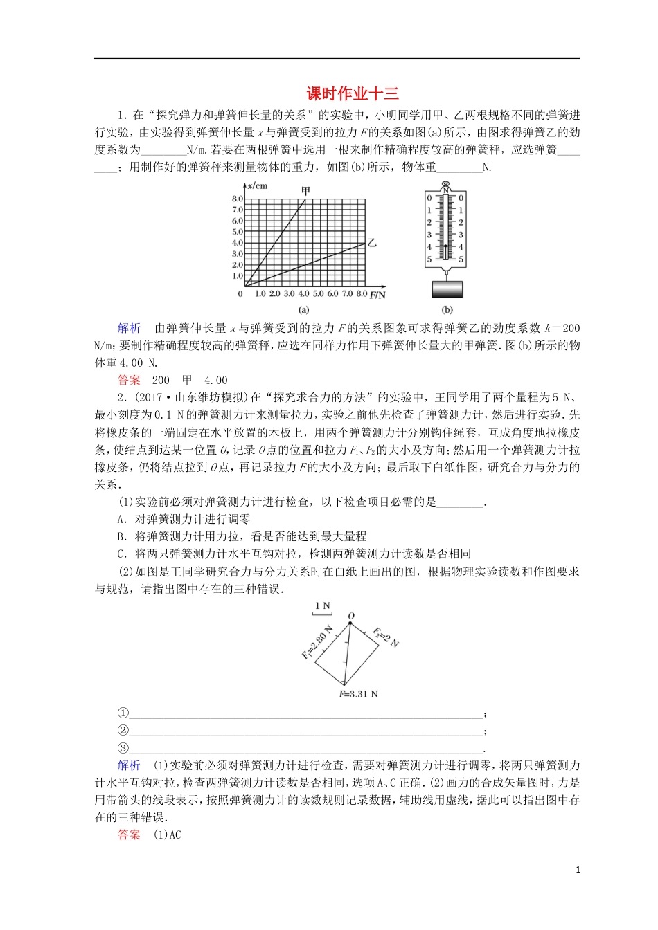 高考物理二轮复习第一部分专题六实验与创新课时作业新人教_第1页