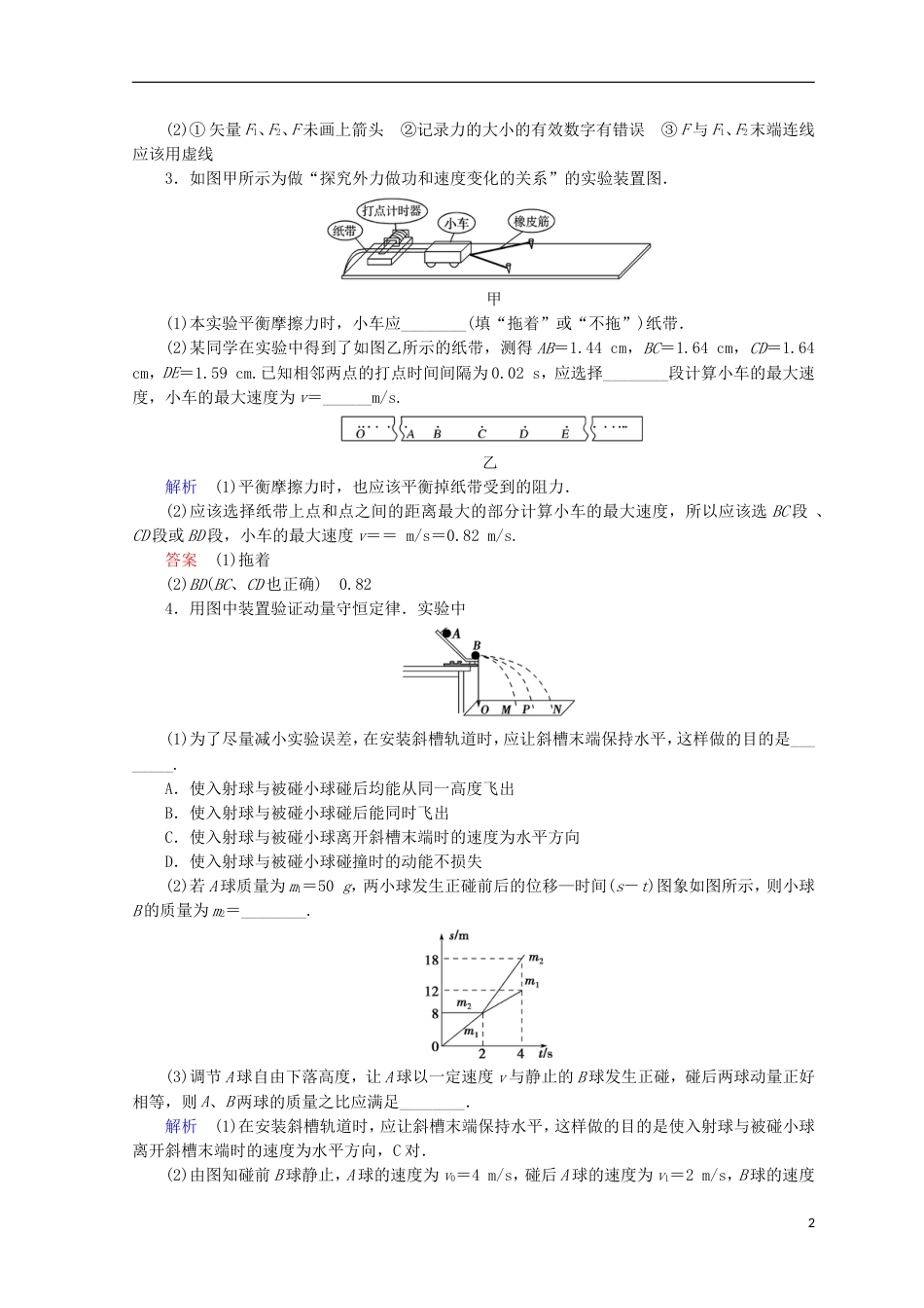 高考物理二轮复习第一部分专题六实验与创新课时作业新人教_第2页