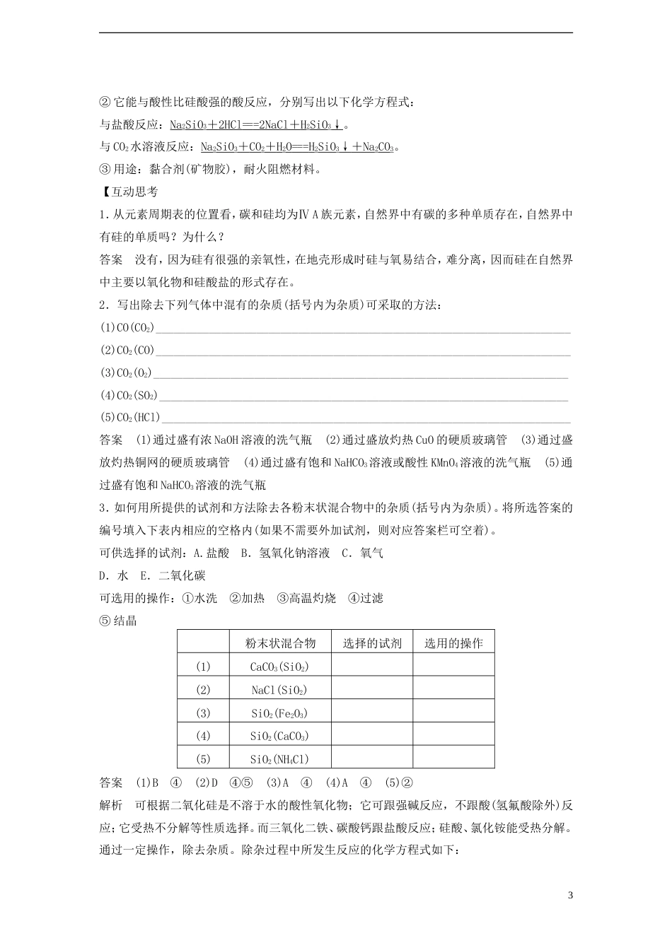 高考化学碳硅及无机非金属材料复习讲义新人教版必修1_第3页