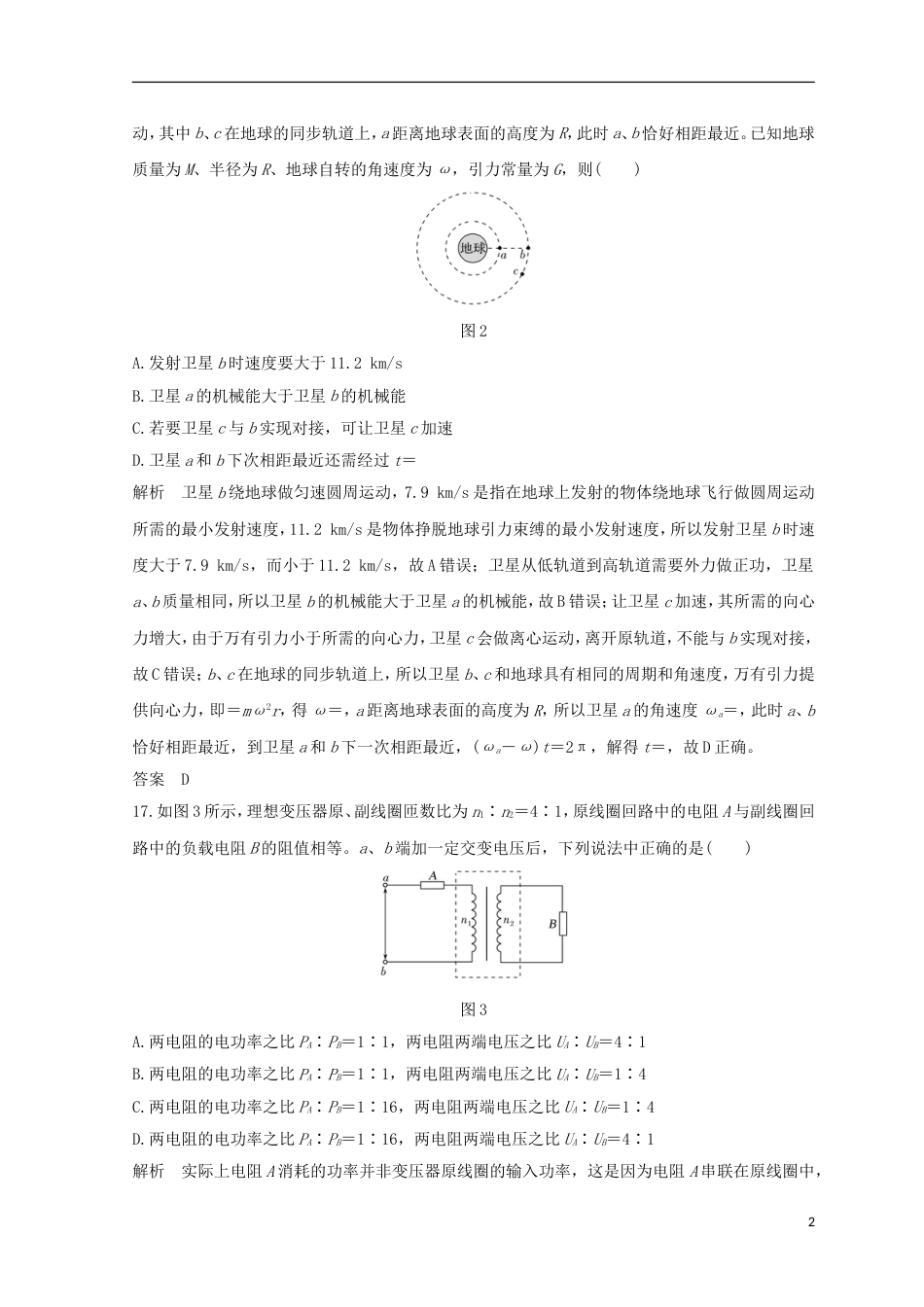 高考物理二轮复习精练二选择题分标准练五_第2页