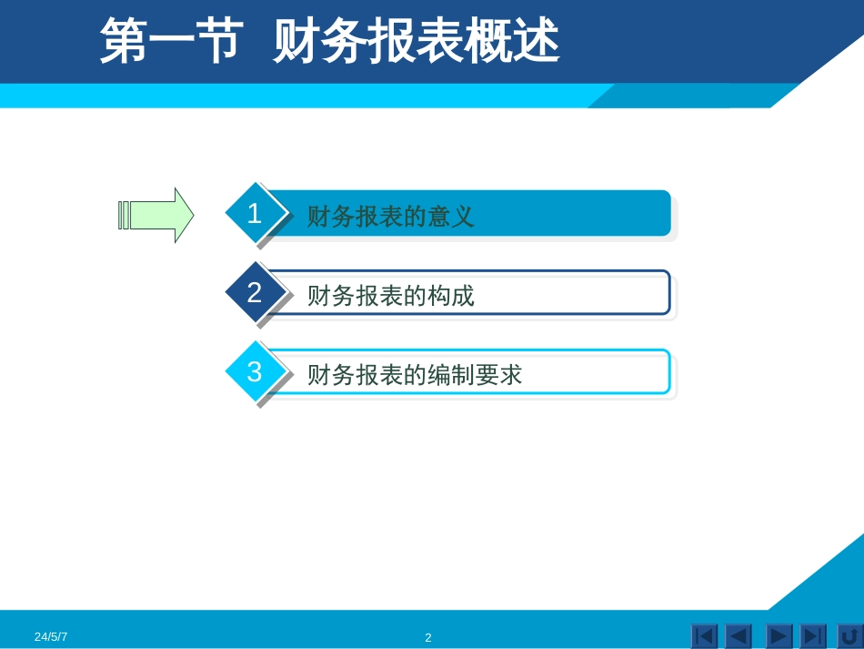 第12章 财务报表 人大财务会计四版[共269页]_第2页