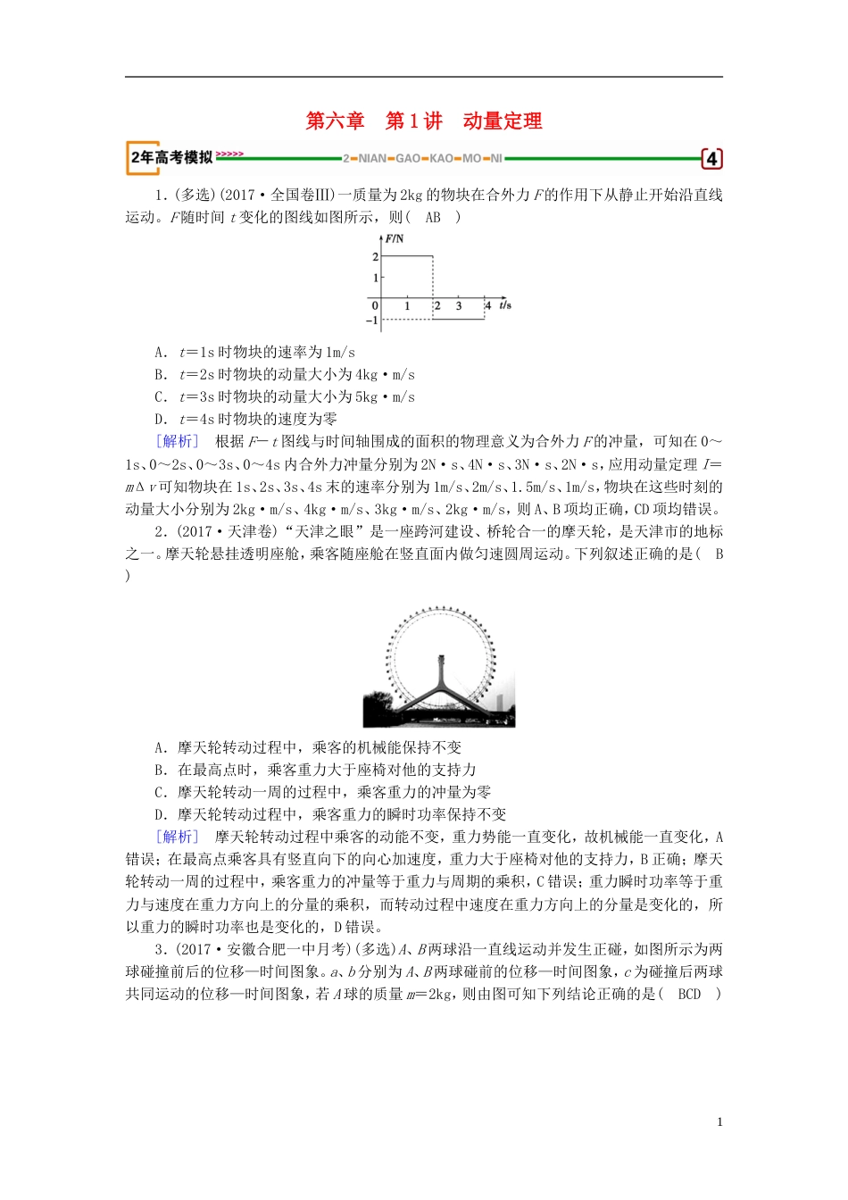 高考物理一轮复习第章动量和动量守恒定律第讲动量定理习题新人教_第1页