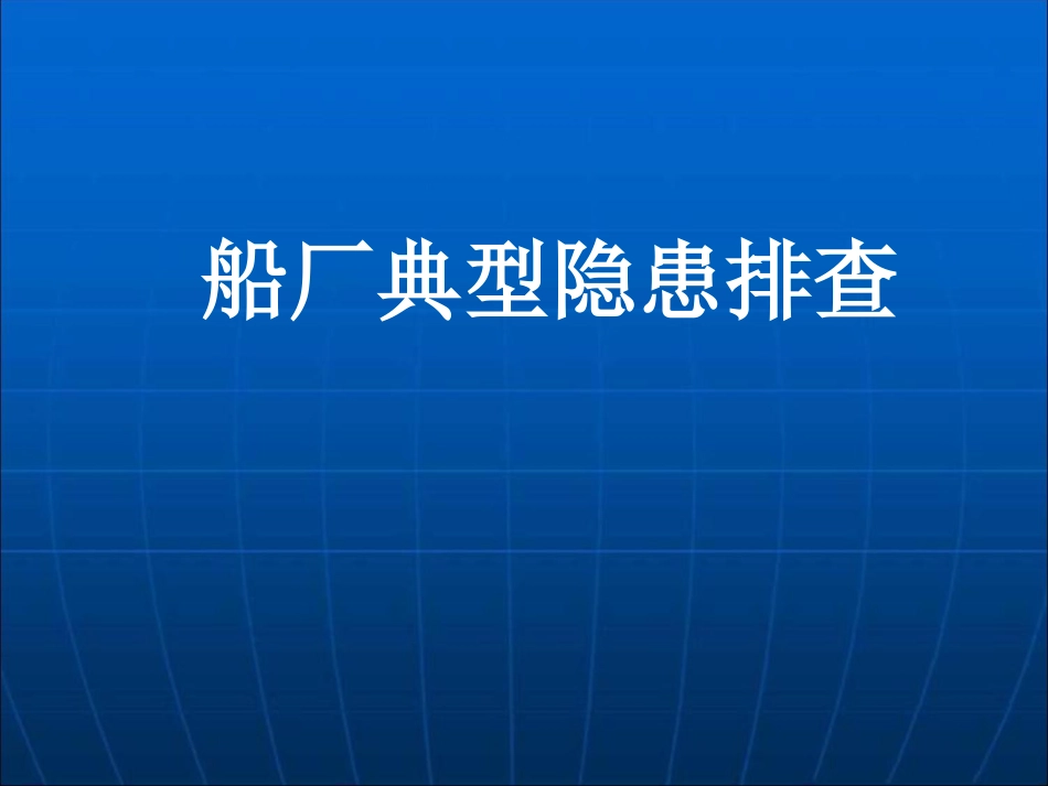 船厂典型隐患排查[共34页]_第1页