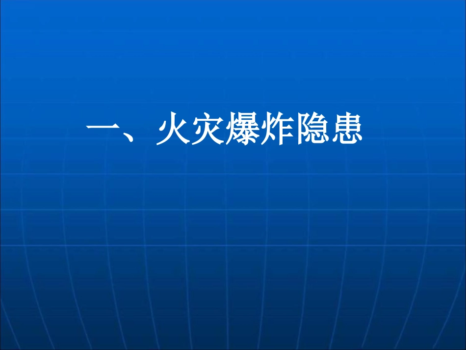 船厂典型隐患排查[共34页]_第3页