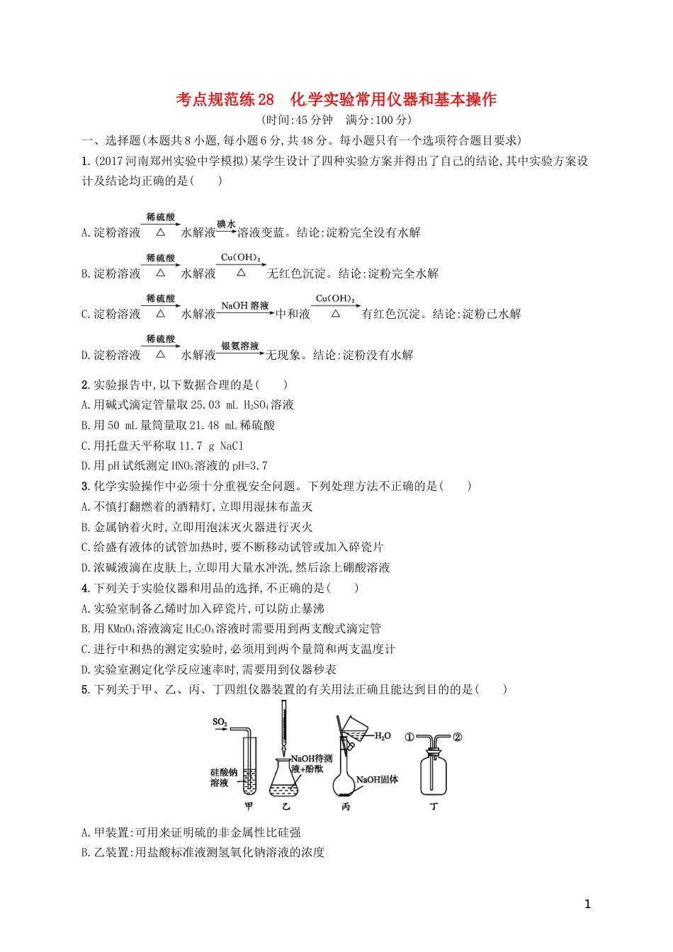 高考化学一轮复习第十单元化学实验基础考点规范练化学实验常用仪器和基本操作_第1页