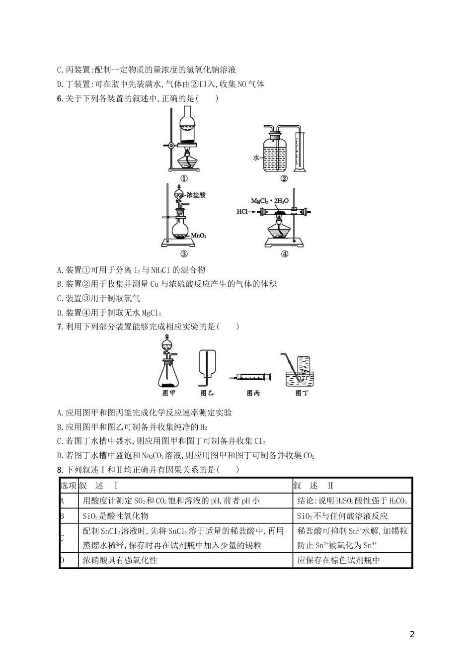 高考化学一轮复习第十单元化学实验基础考点规范练化学实验常用仪器和基本操作_第2页