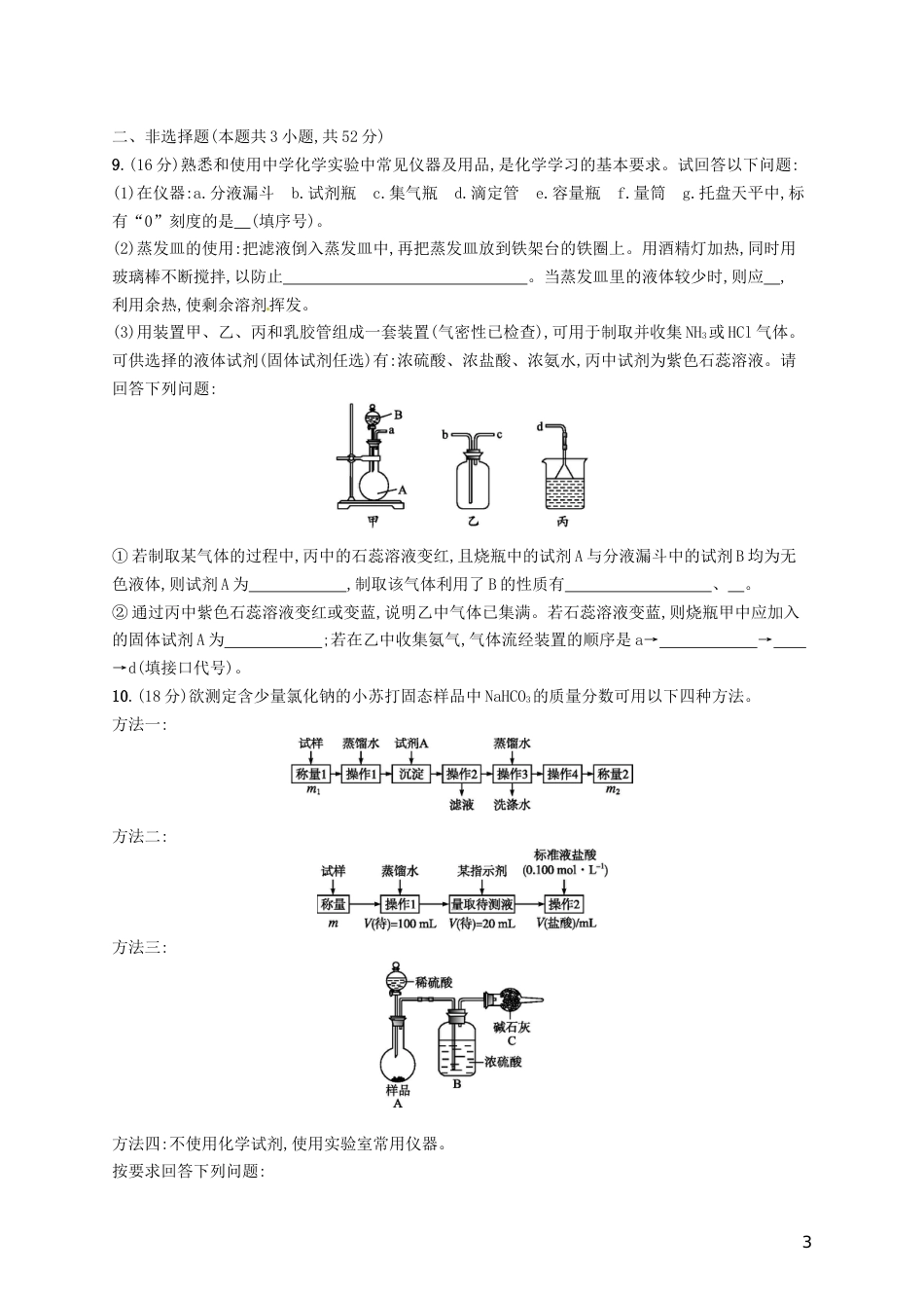 高考化学一轮复习第十单元化学实验基础考点规范练化学实验常用仪器和基本操作_第3页