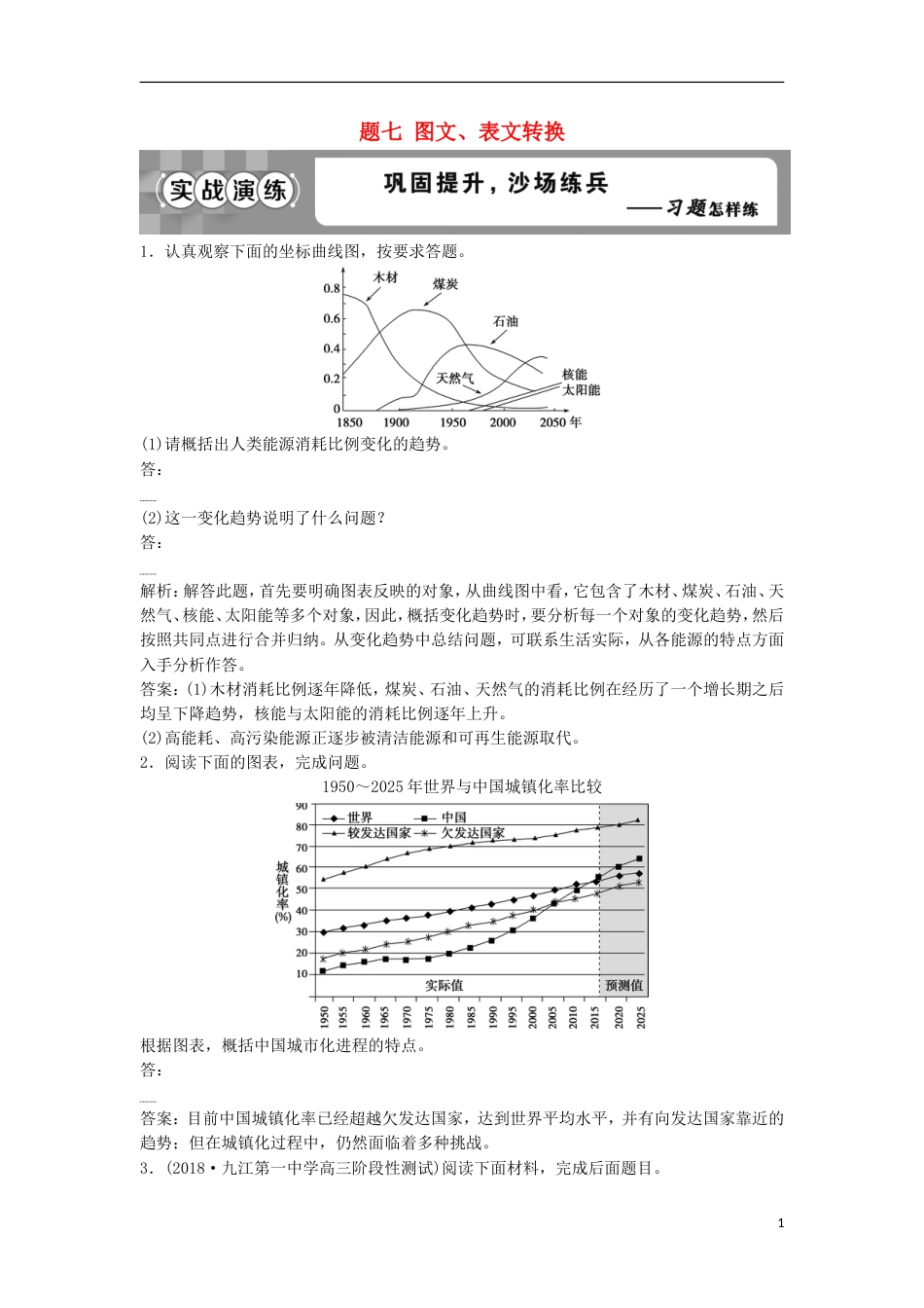 高考语文一轮总复习第五部分语言文字运用专题七图文表文转换实战演练_第1页