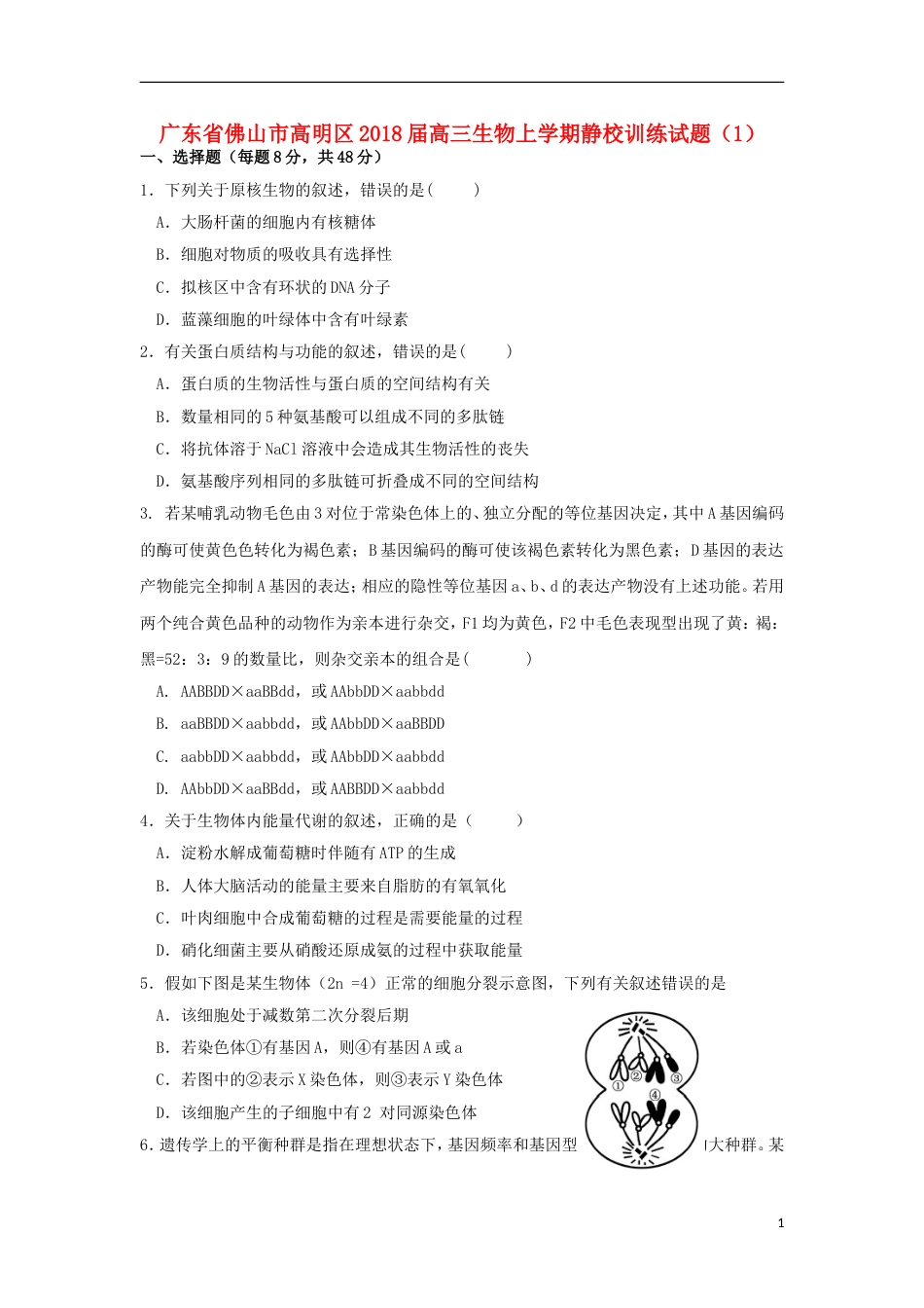 高明届高三生物上学期静校训练试题_第1页