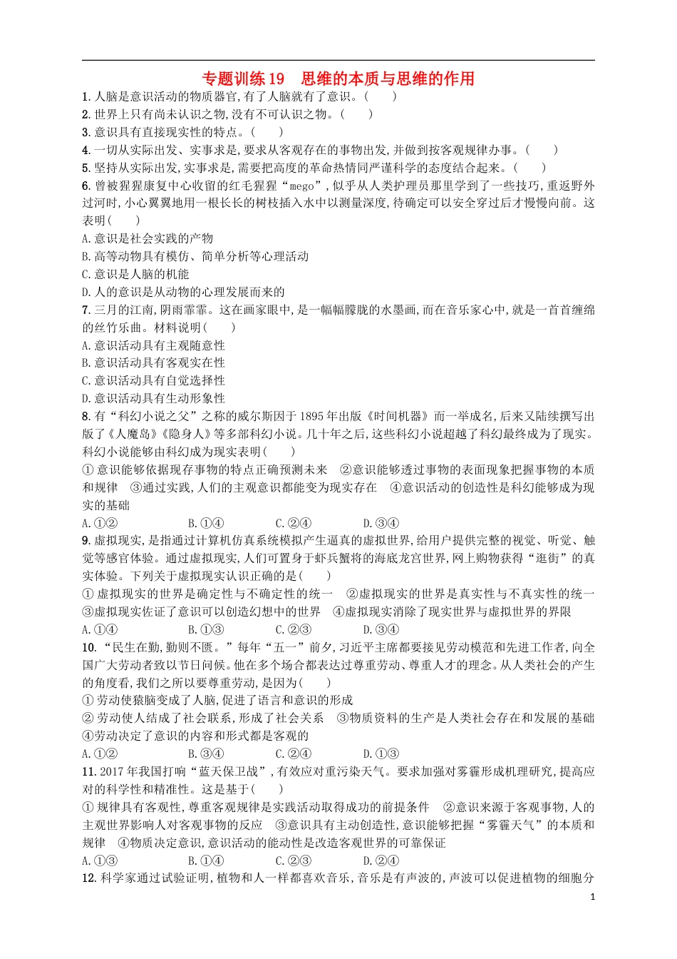 高考政治二轮复习专题训练思维的本质与思维的作用_第1页