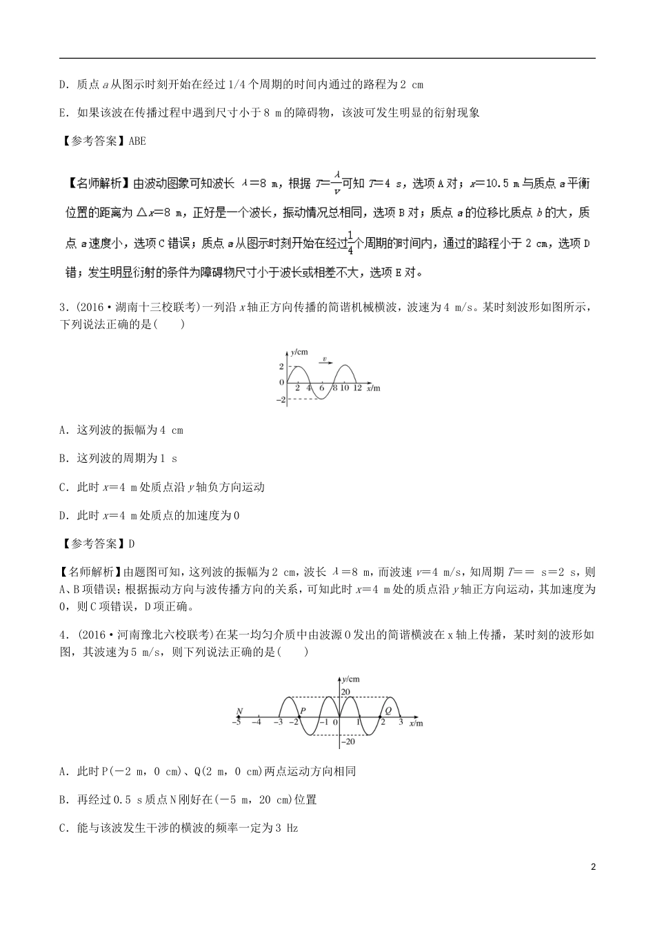 高考物理二轮复习考点千题精练第十五章选考部分专题机械波的传播_第2页