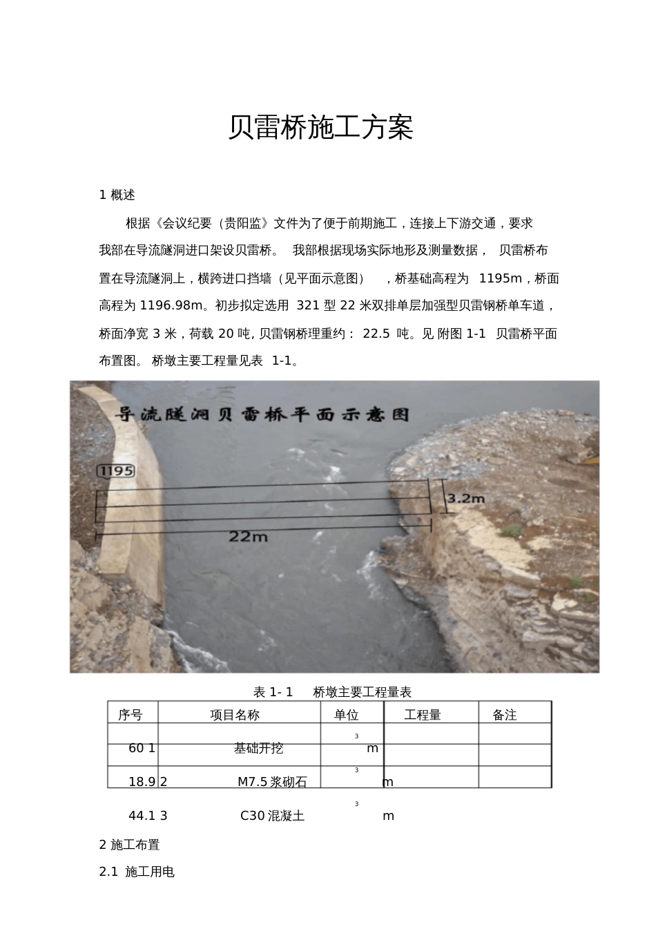 贝雷桥施工方案[共4页]_第1页