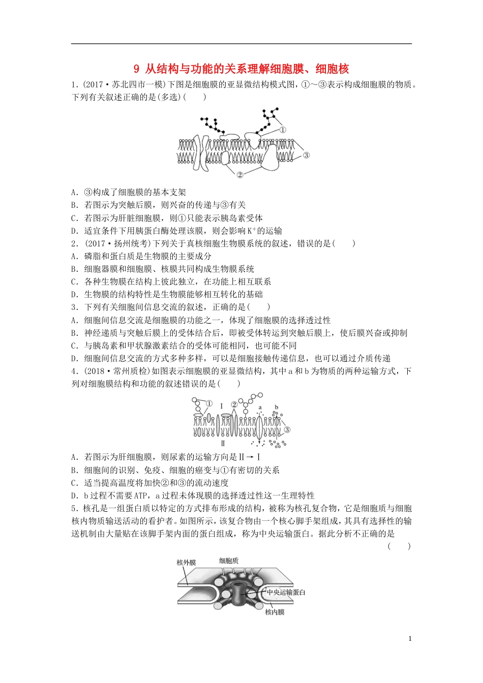 高考生物一轮复习重点强化练从结构与功能的关系理解细胞膜细胞核新人教_第1页