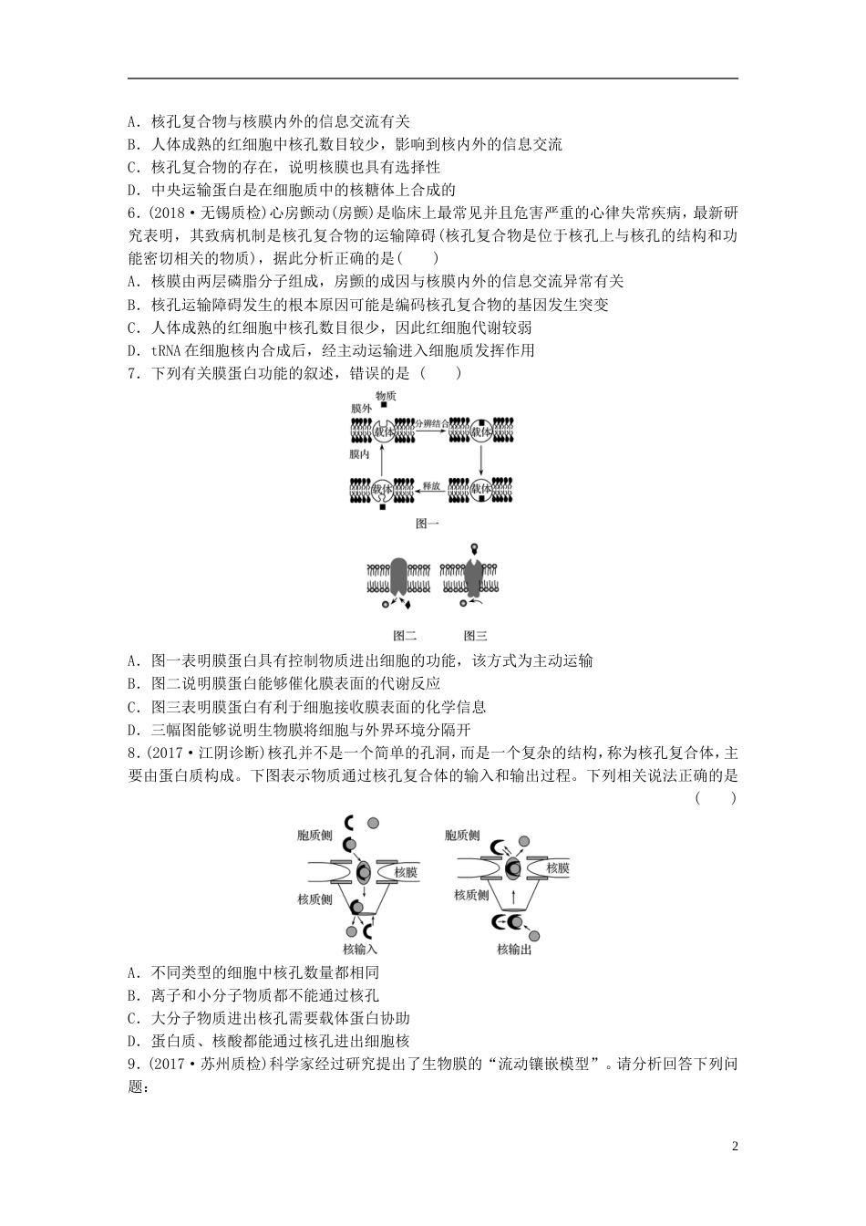 高考生物一轮复习重点强化练从结构与功能的关系理解细胞膜细胞核新人教_第2页