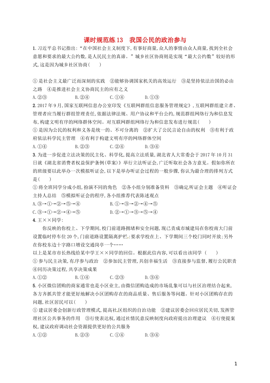 高考政治总复习第一单元公民的政治生活课时规范练我国公民的政治参与新人教必修_第1页