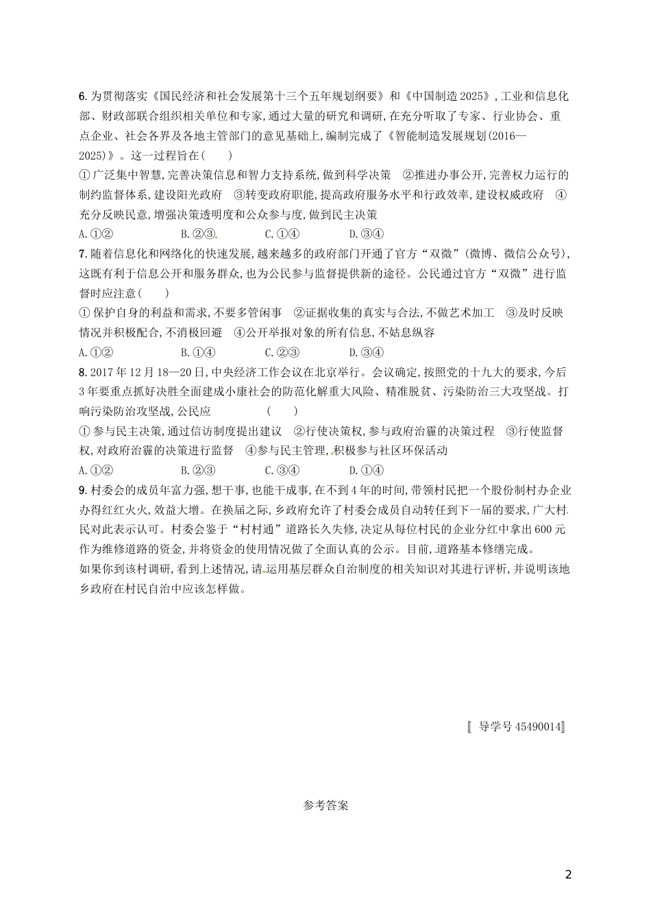 高考政治总复习第一单元公民的政治生活课时规范练我国公民的政治参与新人教必修_第2页