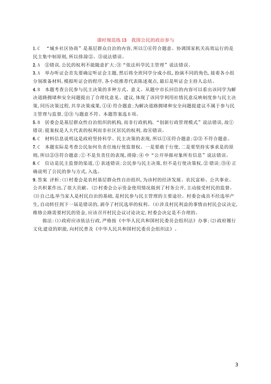 高考政治总复习第一单元公民的政治生活课时规范练我国公民的政治参与新人教必修_第3页