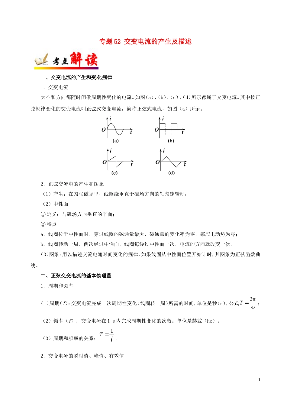 高考物理考点一遍过专题交变电流的产生及描述_第1页