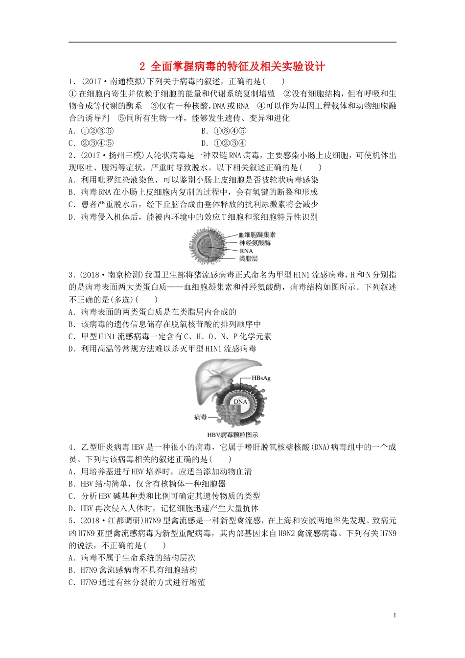 高考生物一轮复习热点针对练全面掌握病毒的特征及相关实验设计新人教_第1页