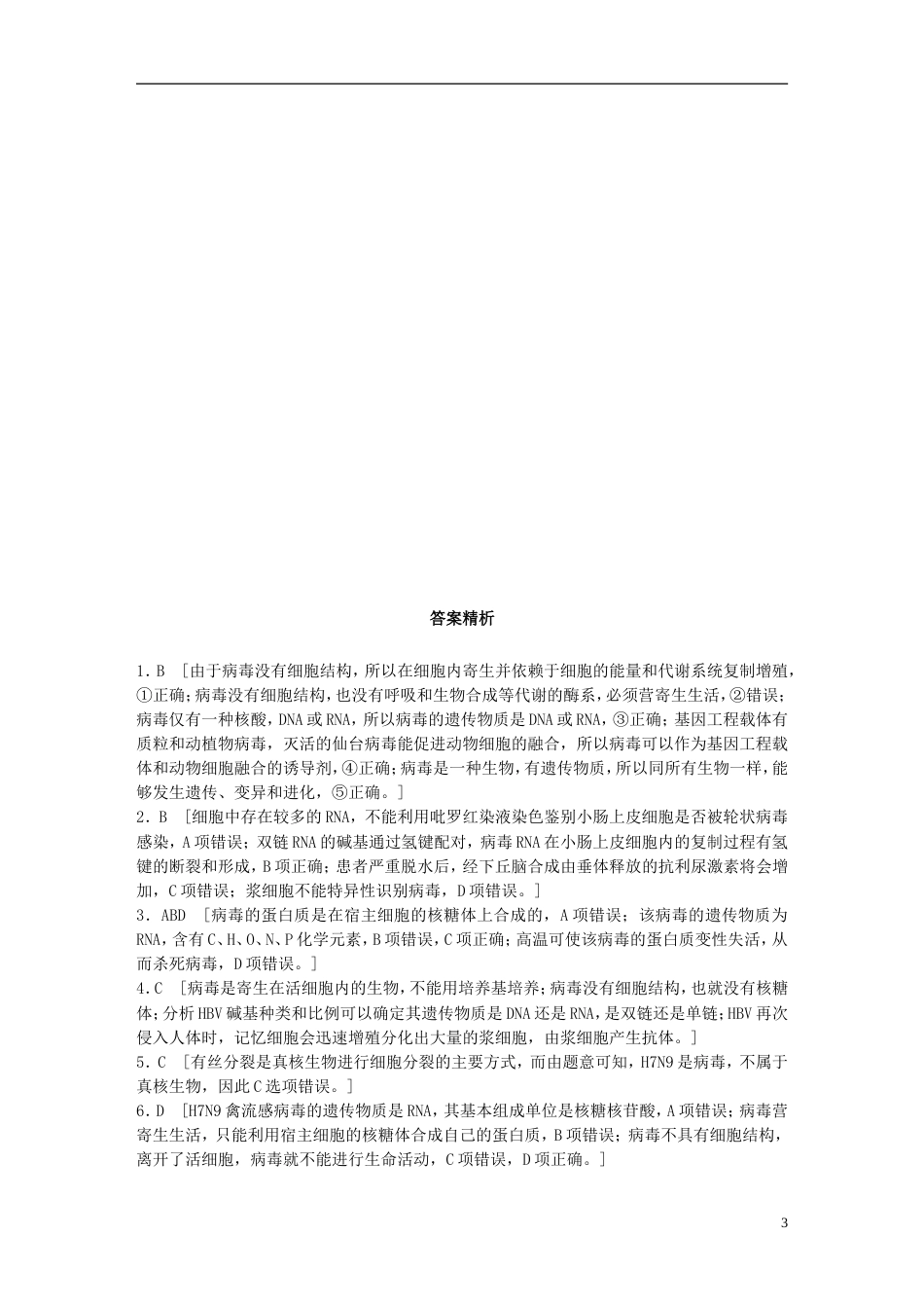 高考生物一轮复习热点针对练全面掌握病毒的特征及相关实验设计新人教_第3页