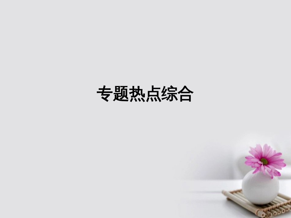 高考物理一轮总复习 专题 原子与原子核专题热点综合课件_第1页