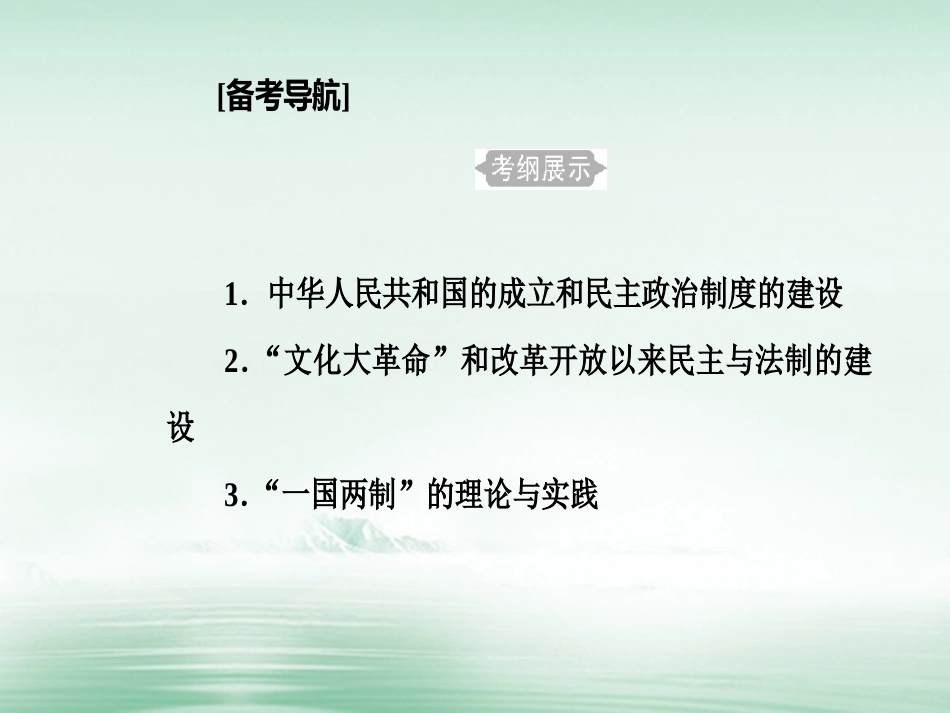 高考历史一轮复习 专题六 现代中国的政治建设与祖国统一 考点1 中华人民共和国的成立和民主政治制度的建设课件_第2页