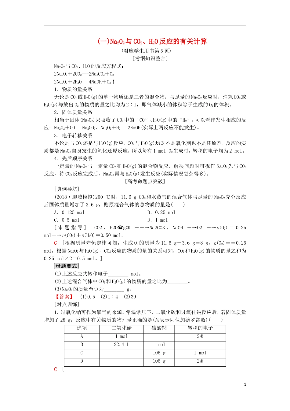 高考化学一轮复习第章自然界中的元素专项突破一NaO与COHO反应的有关计算学案鲁科_第1页