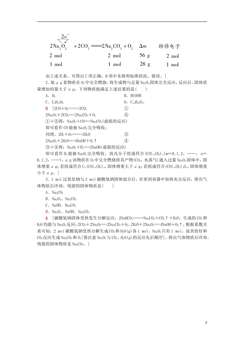 高考化学一轮复习第章自然界中的元素专项突破一NaO与COHO反应的有关计算学案鲁科_第2页