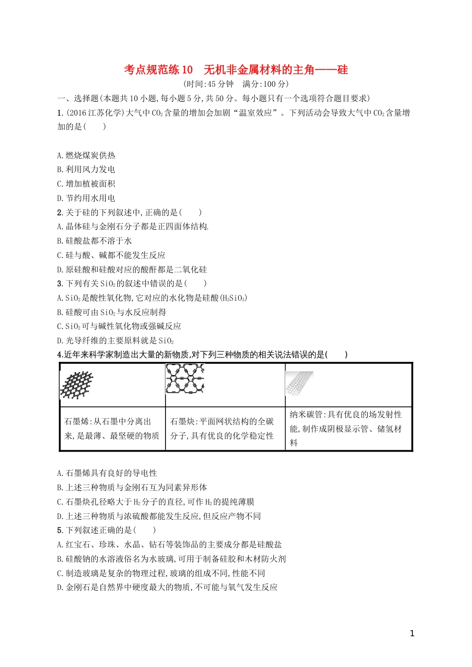 高考化学一轮复习第四单元非金属及其化合物考点规范练无机非金属材料的主角硅_第1页