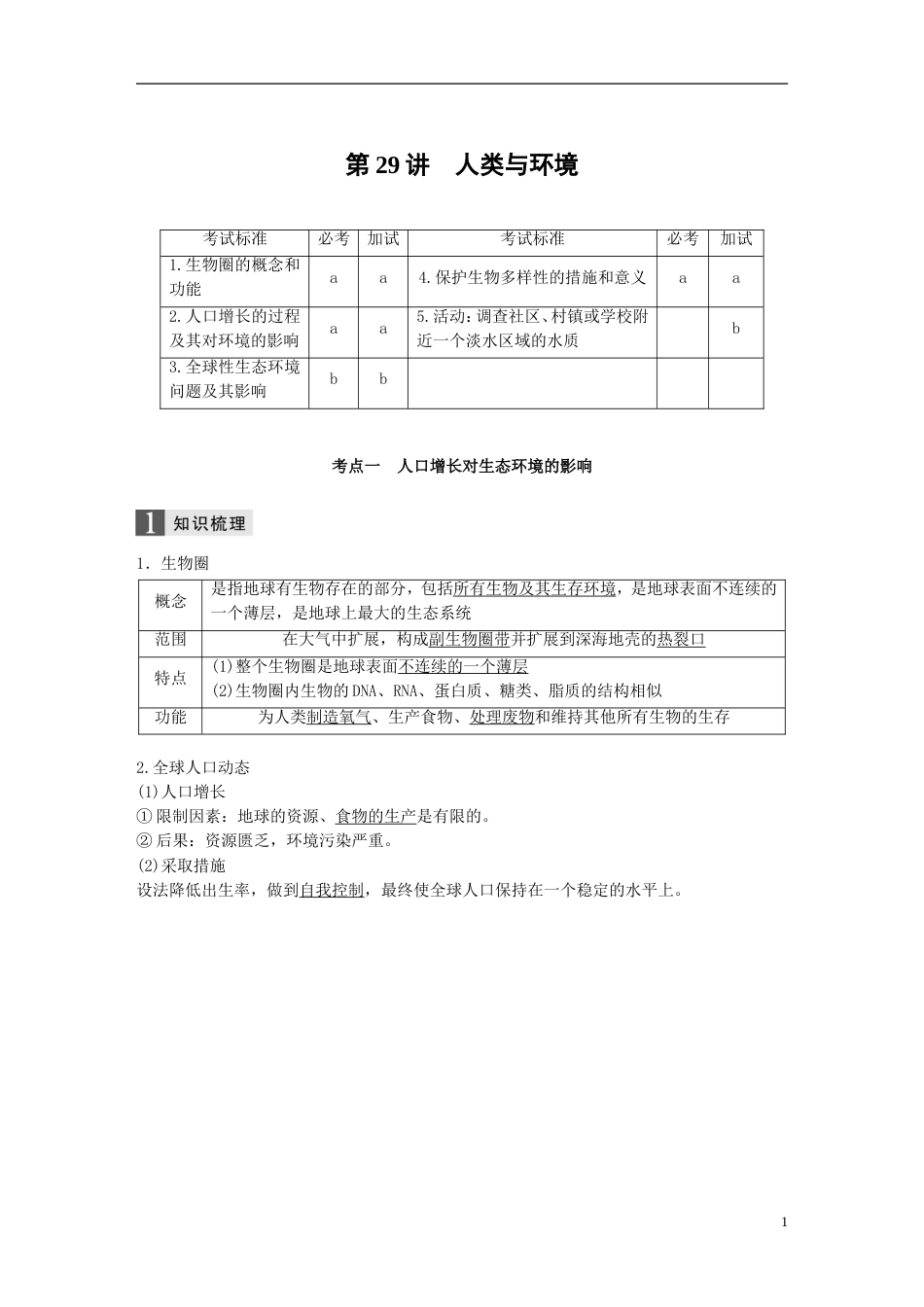 高考生物一轮总复习第八单元生物与环境第讲人类与环境学案_第1页