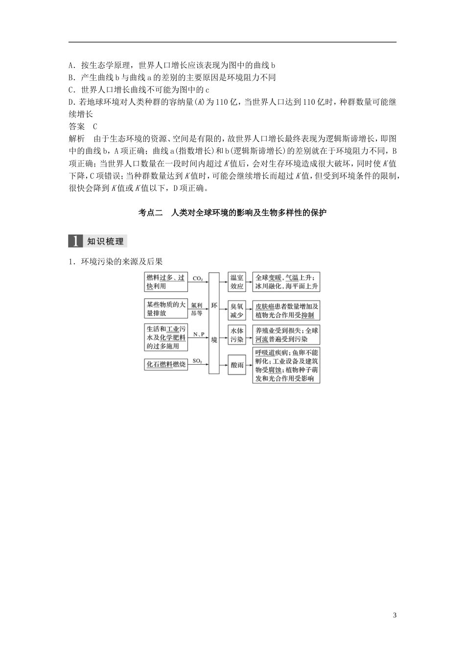 高考生物一轮总复习第八单元生物与环境第讲人类与环境学案_第3页