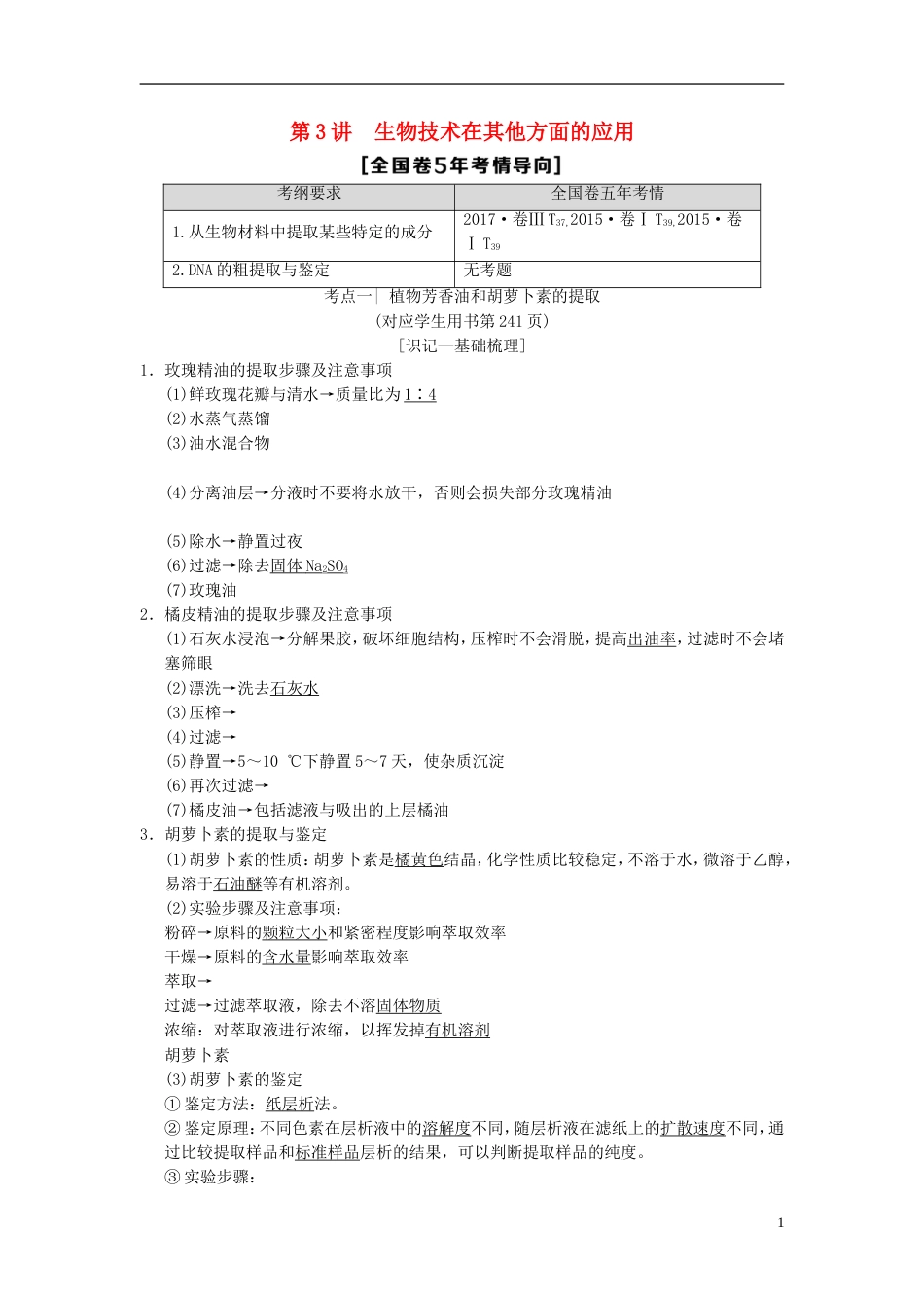 高考生物一轮复习生物技术实践第讲生物技术在其他方面的应用学案_第1页