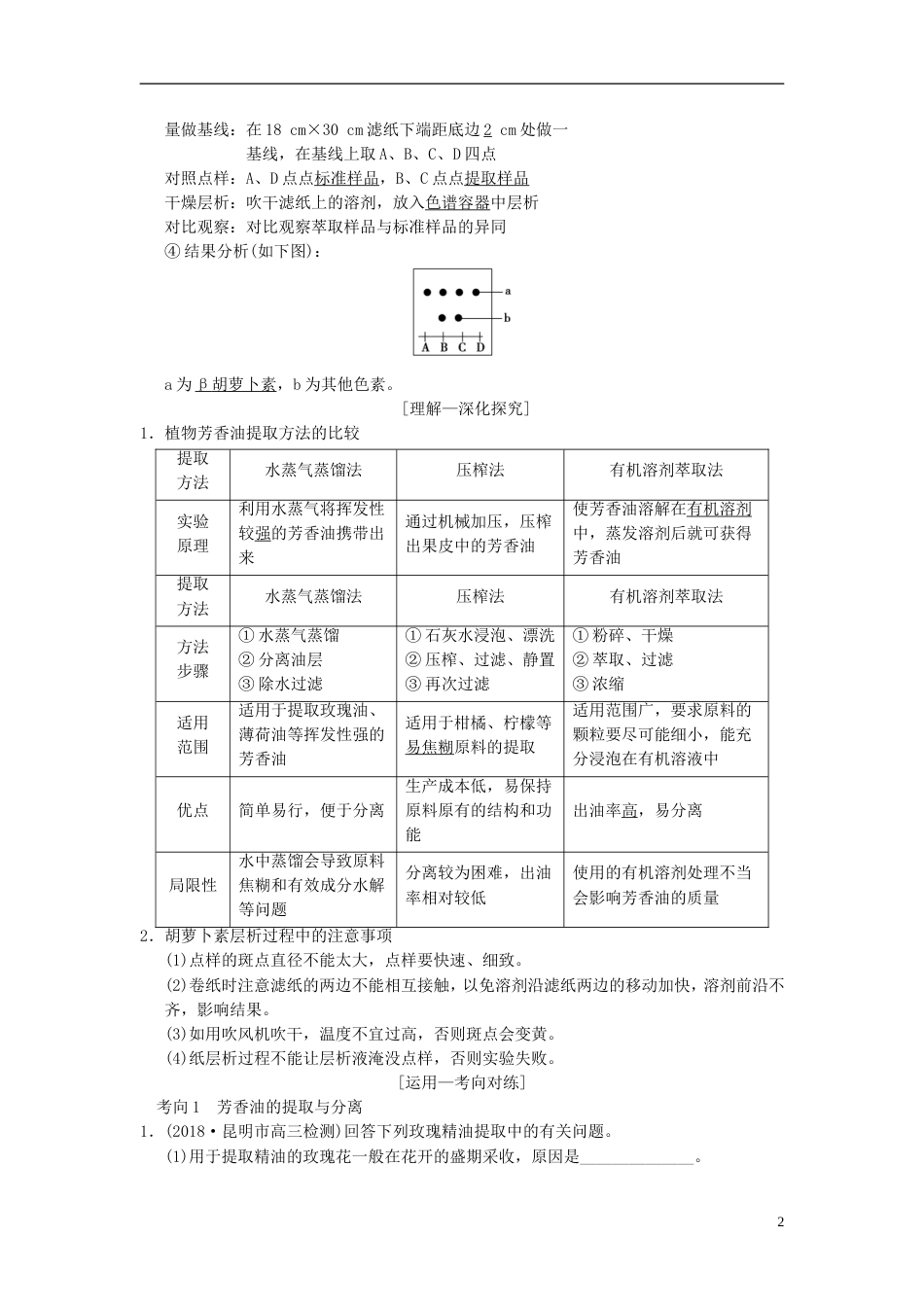 高考生物一轮复习生物技术实践第讲生物技术在其他方面的应用学案_第2页