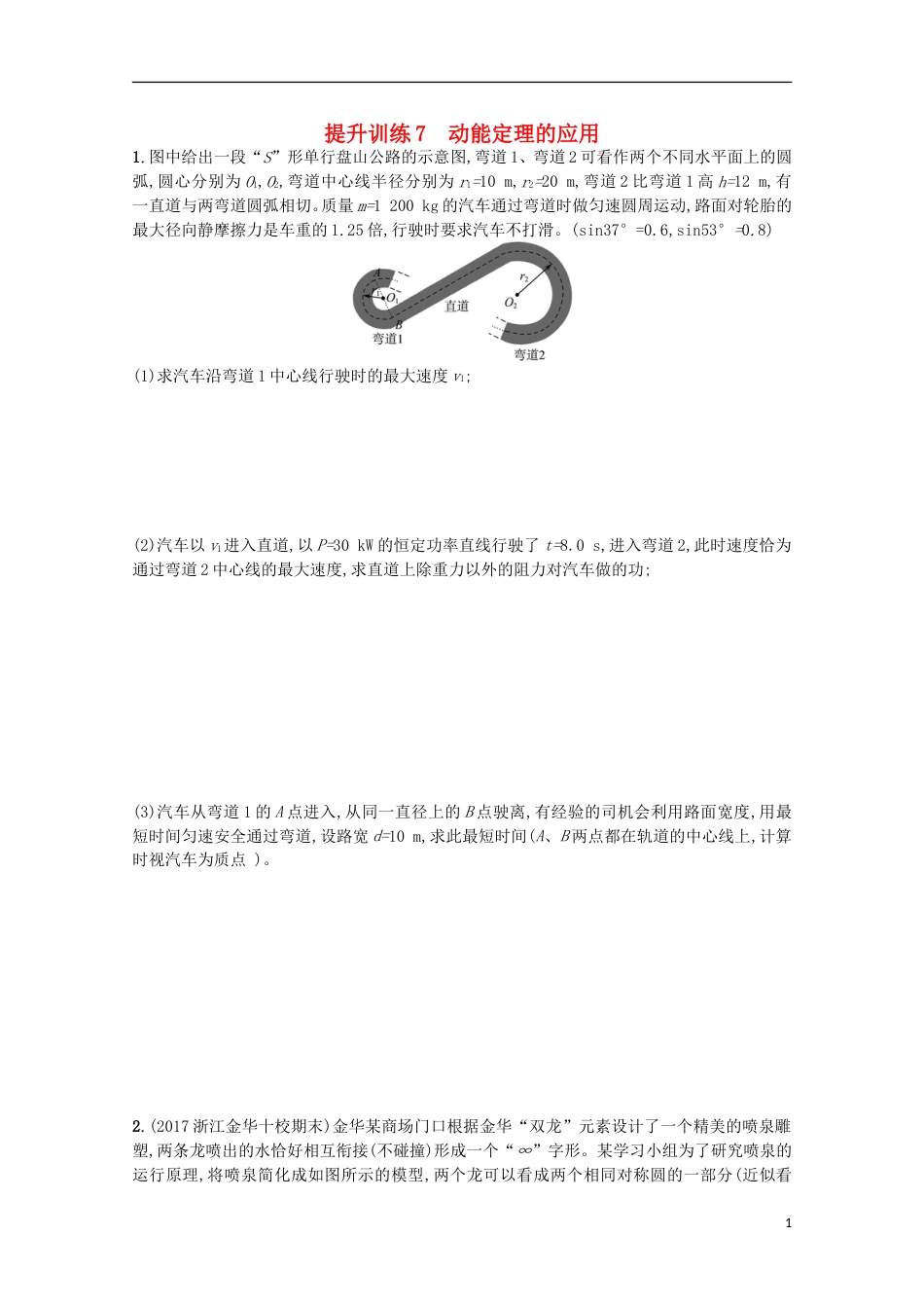 高考物理二轮复习提升训练动能定理的应用_第1页